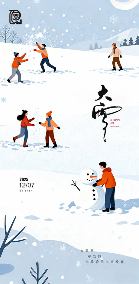 源文件下載【享設計】搜索編號：93430034288172803【大雪節氣插畫海報】
