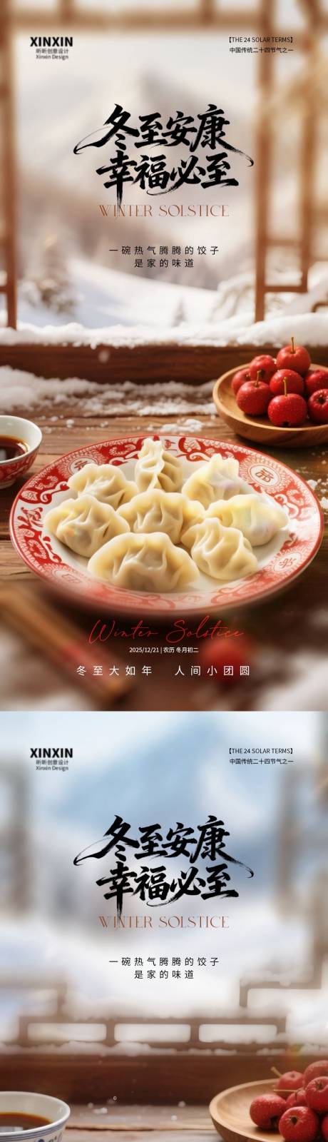 源文件下载【享设计】搜索编号：10940034398577190【地产冬至饺子节气海报】