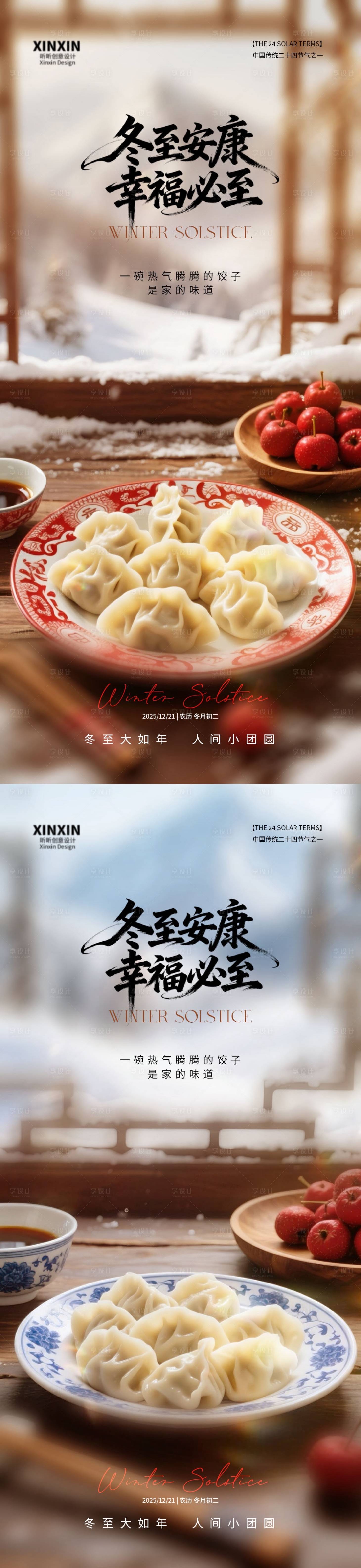 源文件下載【享設計】搜索編號：10940034398577190【地產冬至餃子節氣海報】