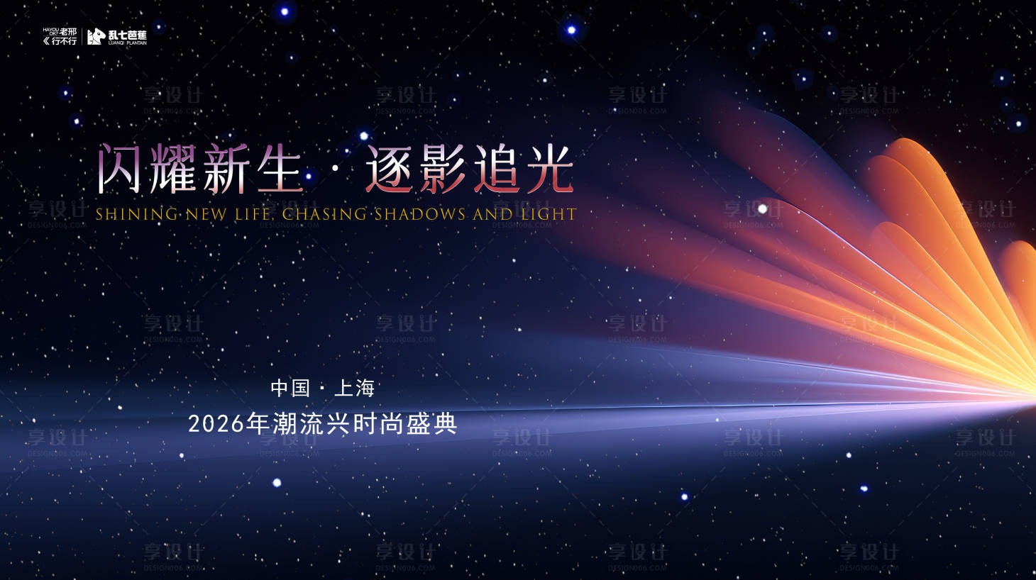 源文件下载【享设计】搜索编号：69970034348285127【时尚盛典背景板】