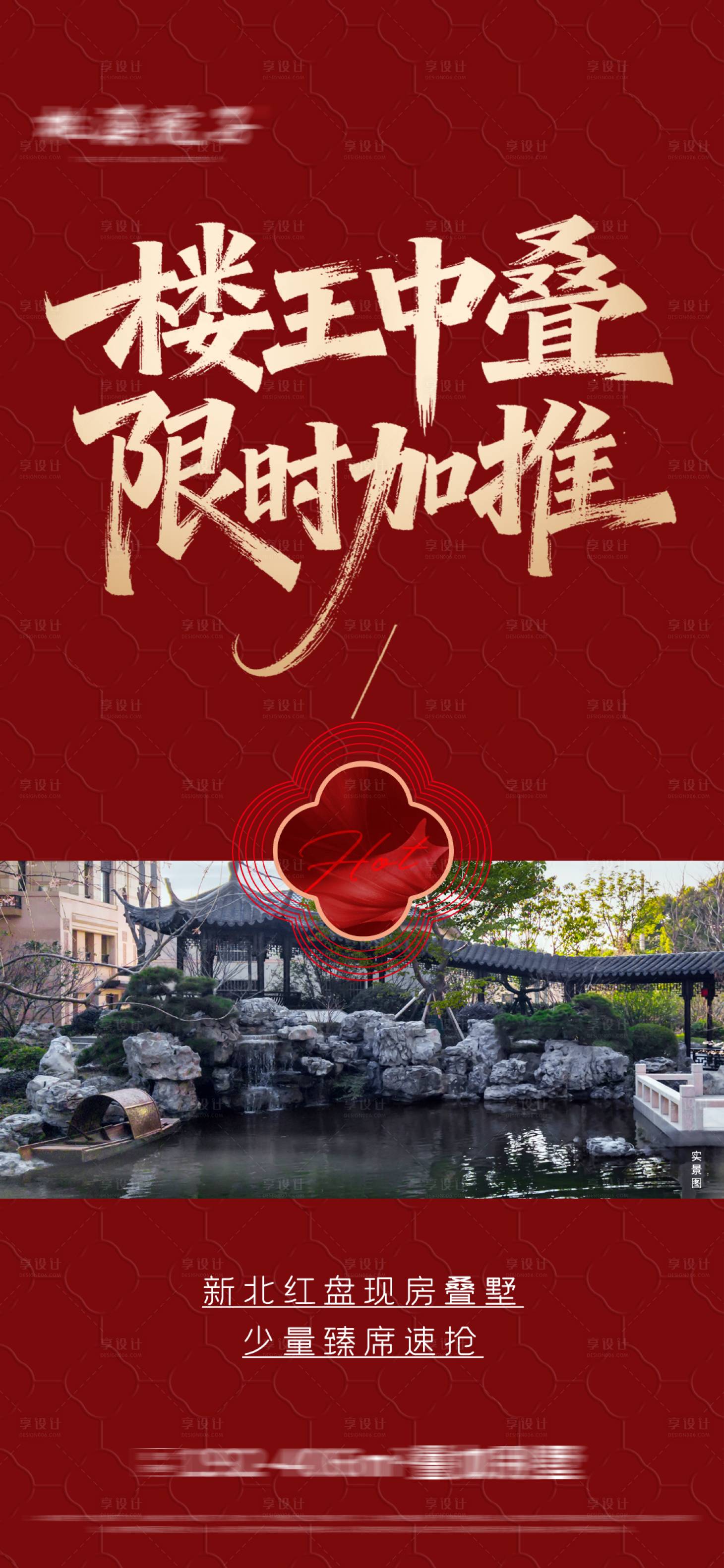 源文件下载【享设计】搜索编号：64000034394405674【叠墅加推海报】