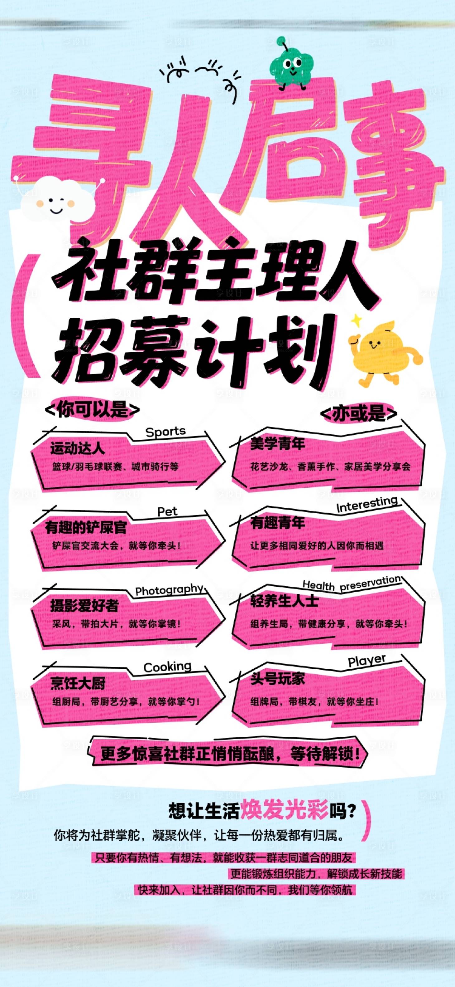 源文件下载【享设计】搜索编号：54130034785262889【社群主理人招募海报】