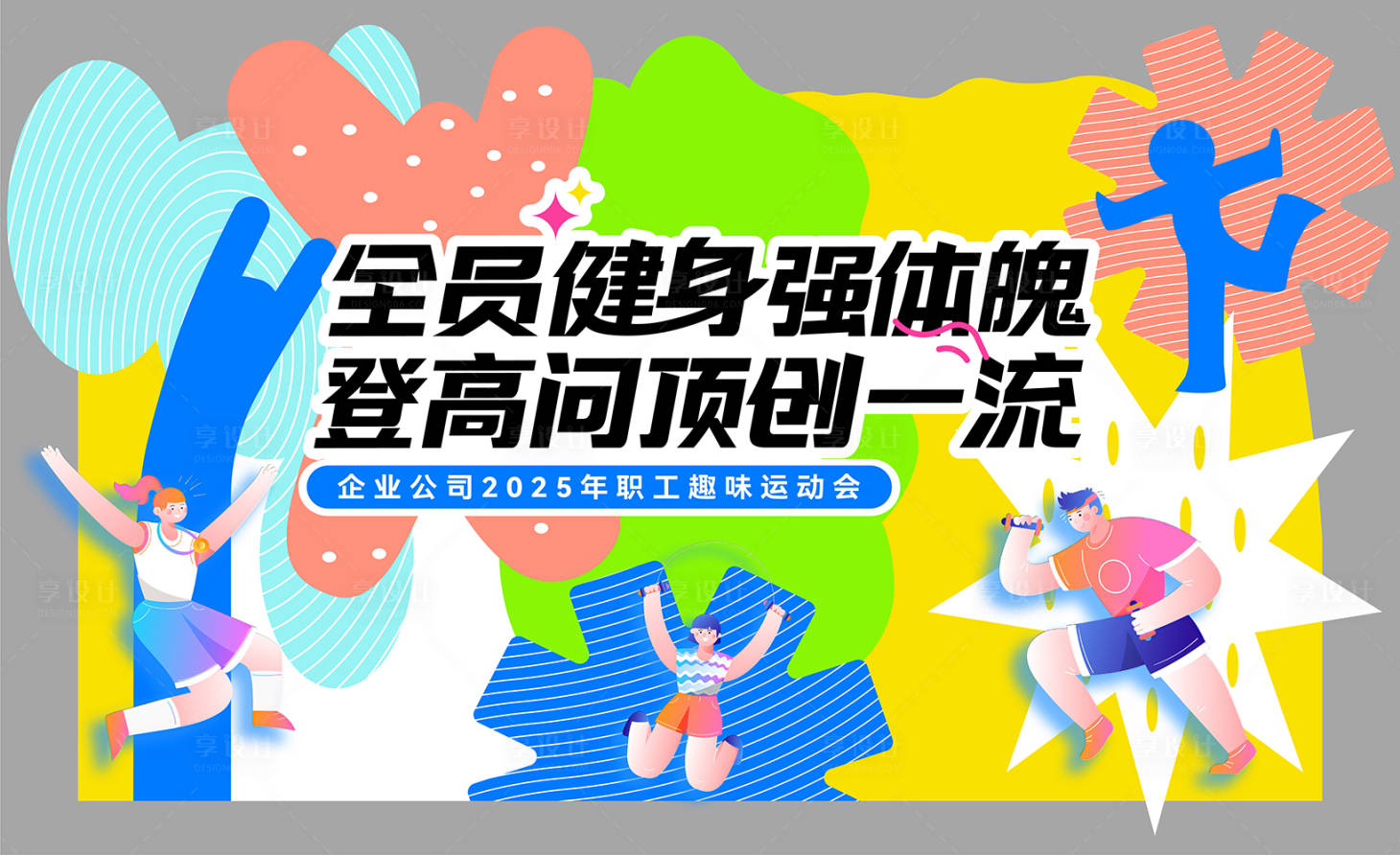 源文件下载【享设计】搜索编号：42480034486599056【运动会主画面之彩色】