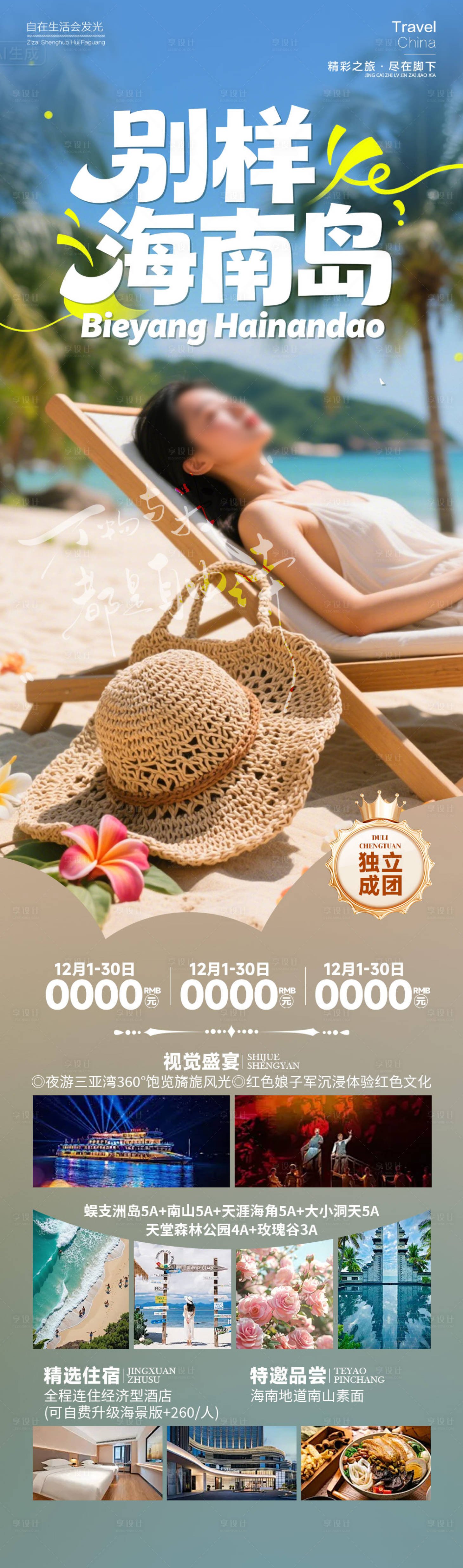 源文件下载【享设计】搜索编号：45530034609765498【别样海南岛旅游海报】