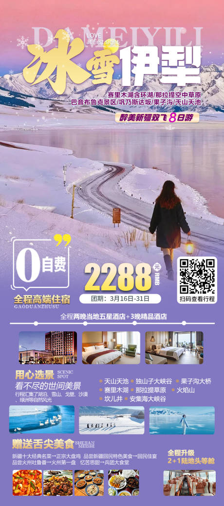 源文件下载【享设计】搜索编号：87390034262248935【新疆伊犁赛里木湖冬季旅游海报】