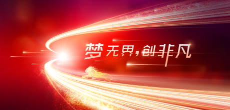 源文件下载【享设计】搜索编号：65130034687453894【梦想活动背景板】