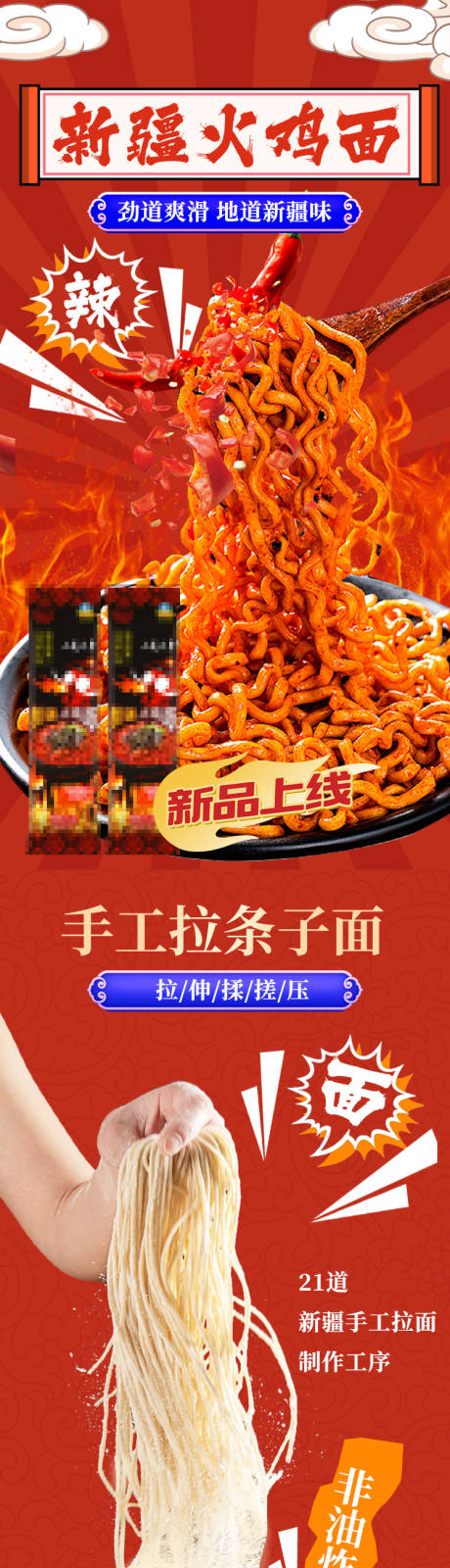 源文件下载【享设计】搜索编号：29650034707793154【火鸡面新疆拉条子拌面食品详情页】