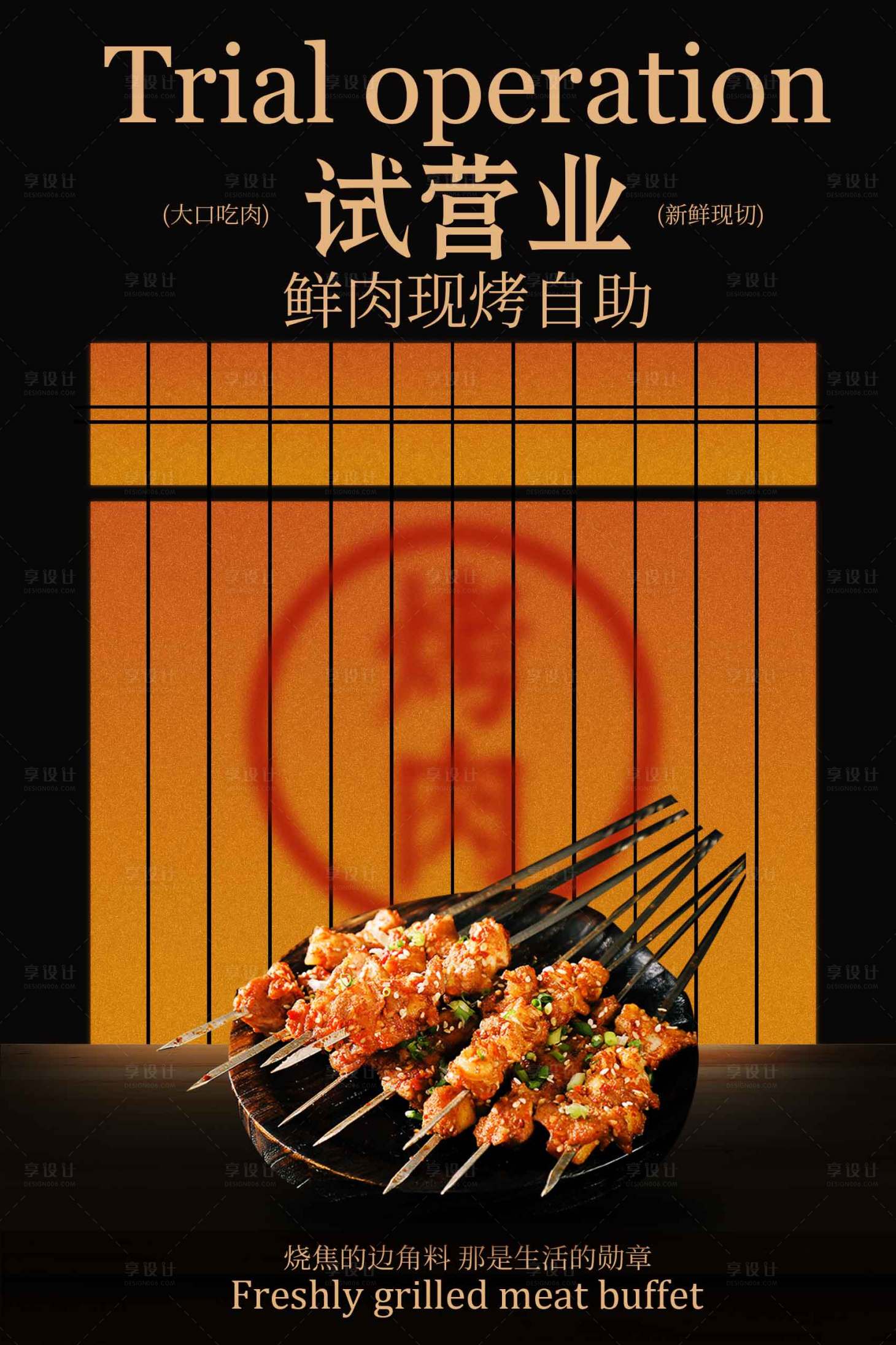 源文件下载【享设计】搜索编号：21570034599528865【试营业烧烤美食海报】