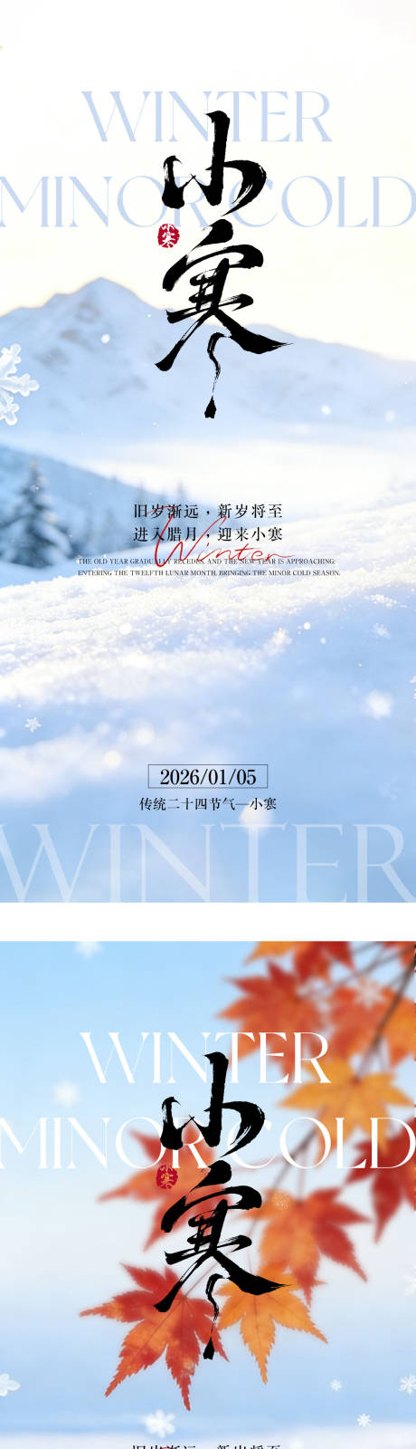 源文件下载【享设计】搜索编号：31970034761914873【小寒节气海报】