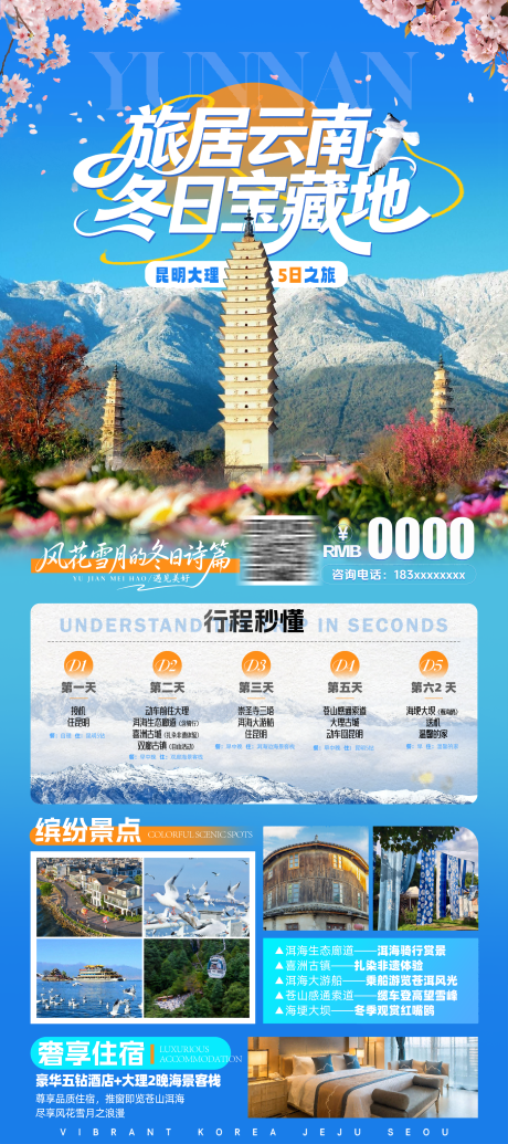 源文件下载【享设计】搜索编号：79600034475491493【旅居云南昆明大理海报】