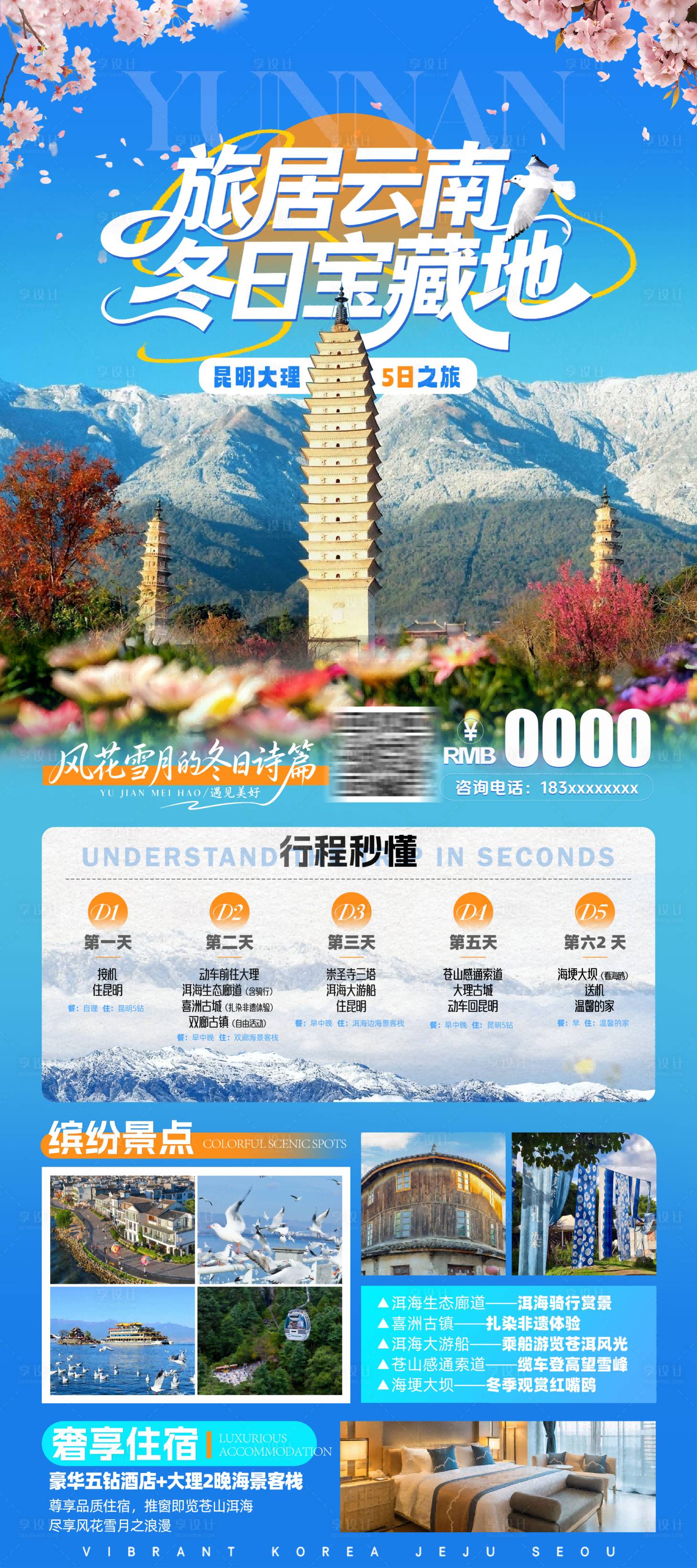 源文件下载【享设计】搜索编号：79600034475491493【旅居云南昆明大理海报】