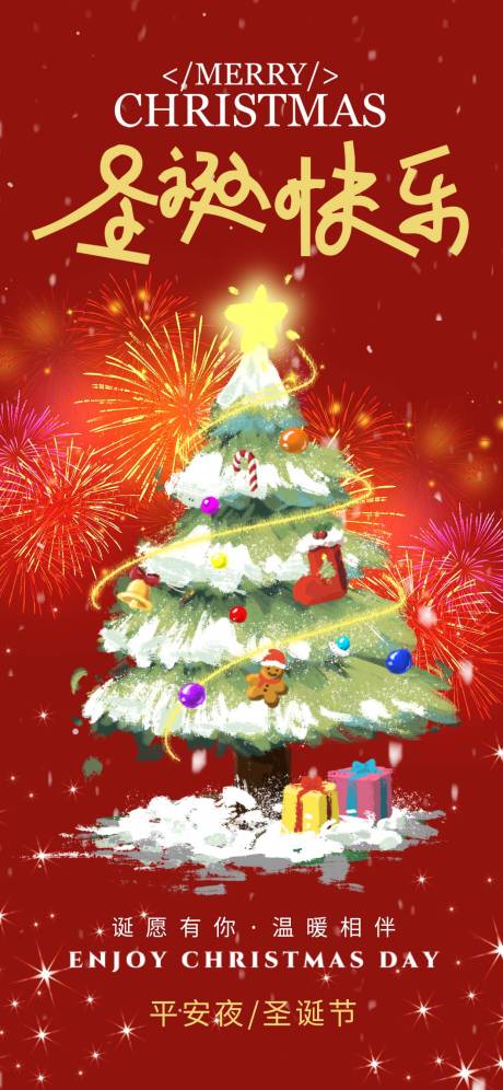 源文件下载【享设计】搜索编号：69530034710774583【圣诞节海报】