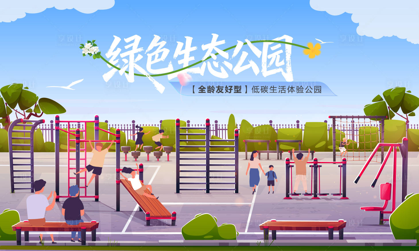 源文件下载【享设计】搜索编号：72980034570942664【绿色生态公园】