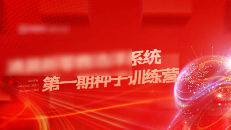 源文件下载【享设计】搜索编号：52110031803705664【红色背景板】