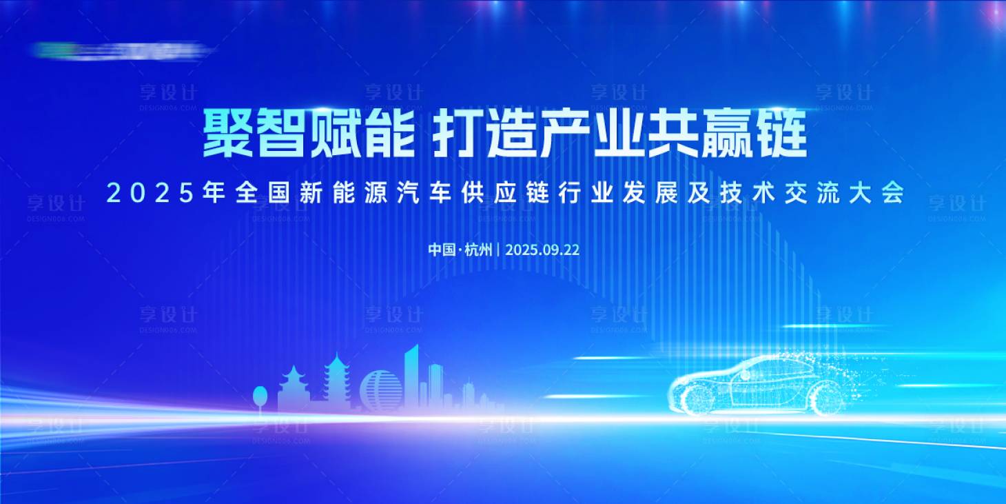 源文件下载【享设计】搜索编号：94140034769279768【蓝色汽车交流大会活动展板】