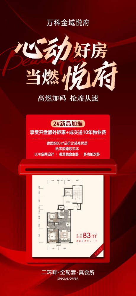 源文件下载【享设计】搜索编号：53710034802772360【心动好房当燃悦府红色特价房源海报】