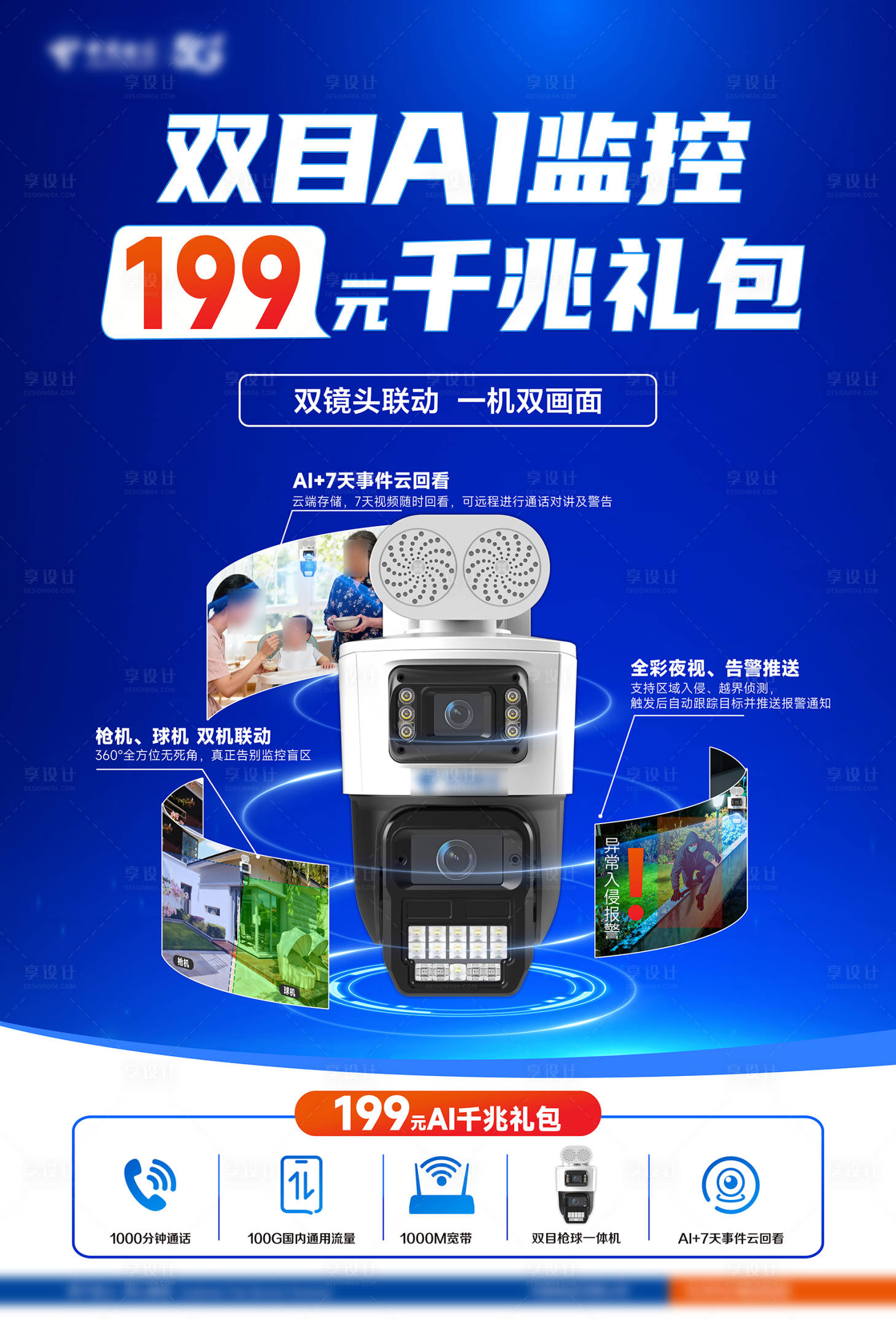 源文件下载【享设计】搜索编号：50520034306444419【千兆双目监控海报】