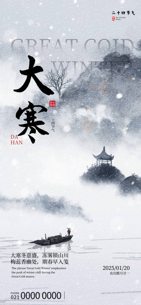 源文件下载【享设计】搜索编号：94840034713438083【节气海报大寒】
