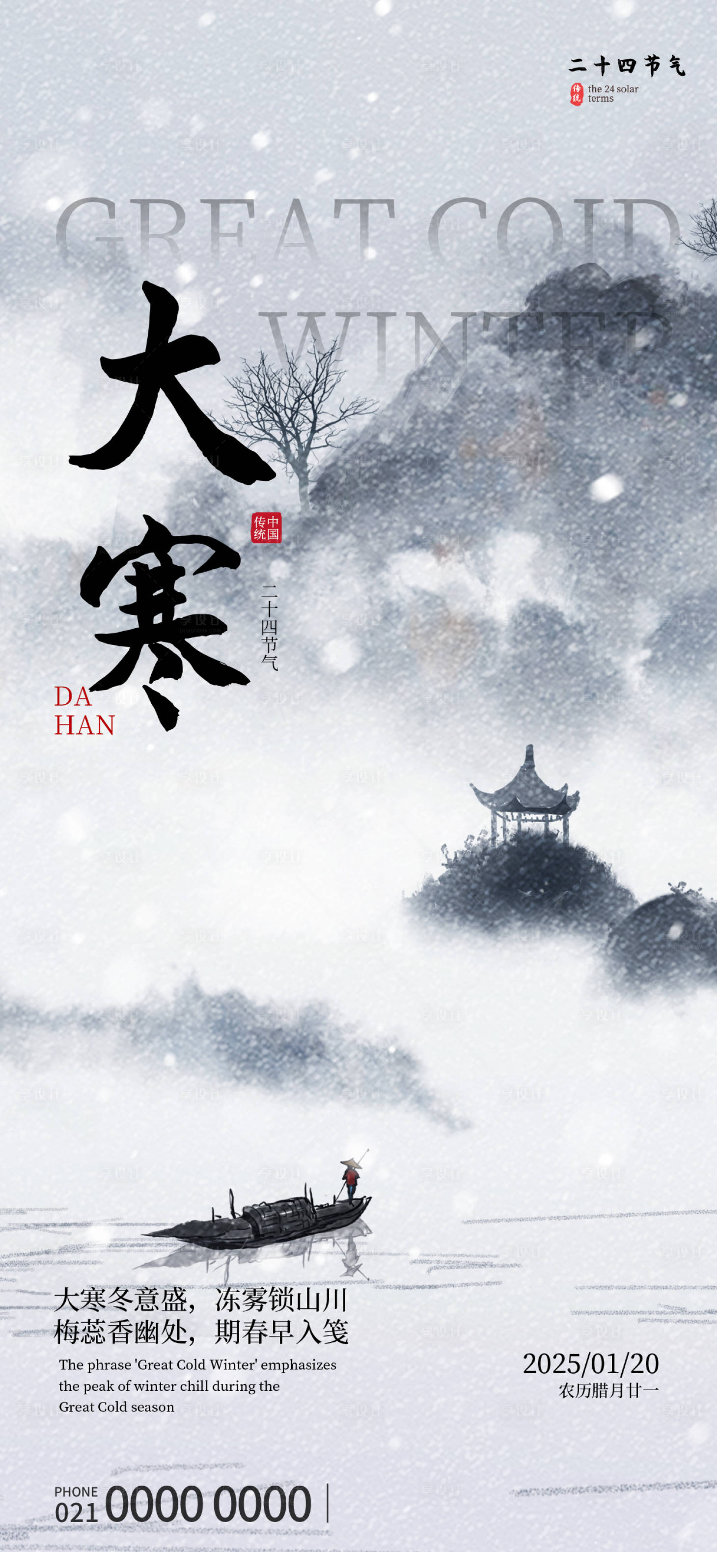 源文件下载【享设计】搜索编号：94840034713438083【节气海报大寒】