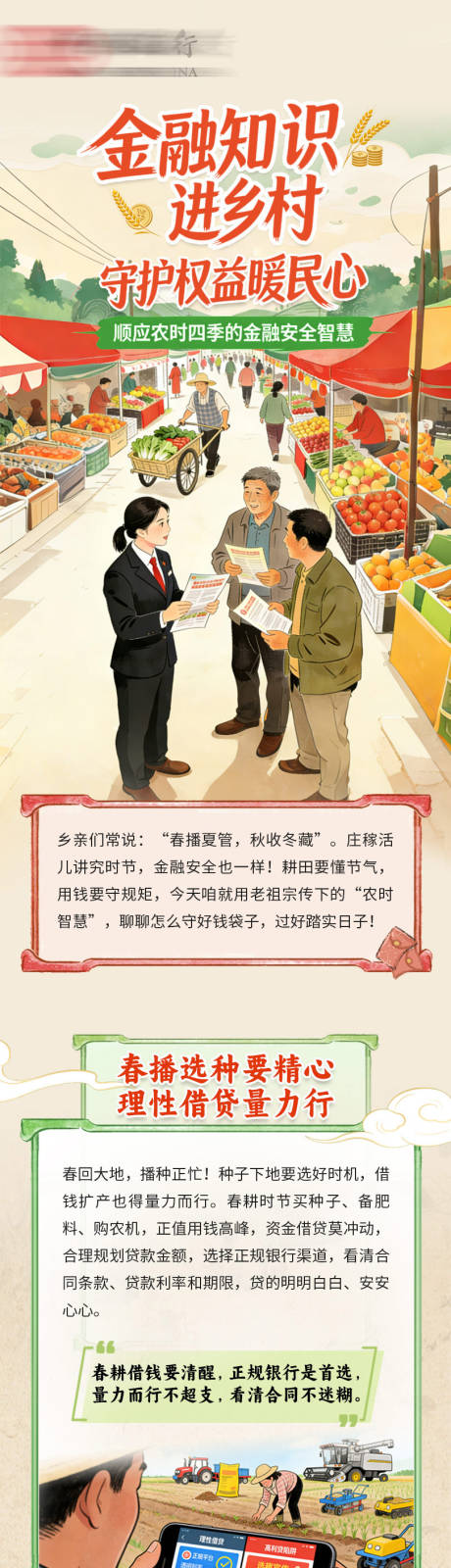 源文件下载【享设计】搜索编号：29490034538691376【银行科普乡村金融公众号长图详情页】