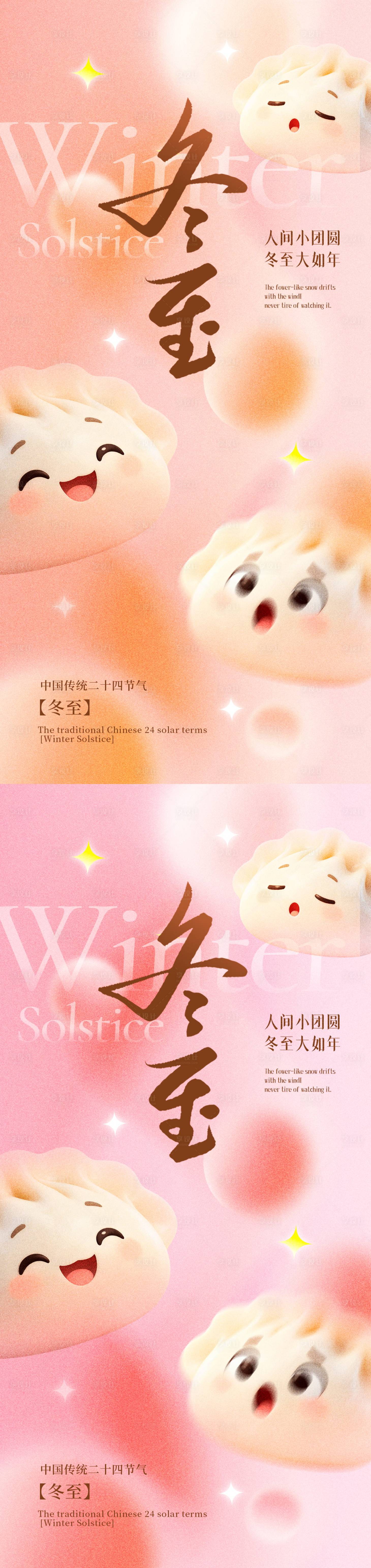 源文件下载【享设计】搜索编号：86990034418078947【冬至节气海报】