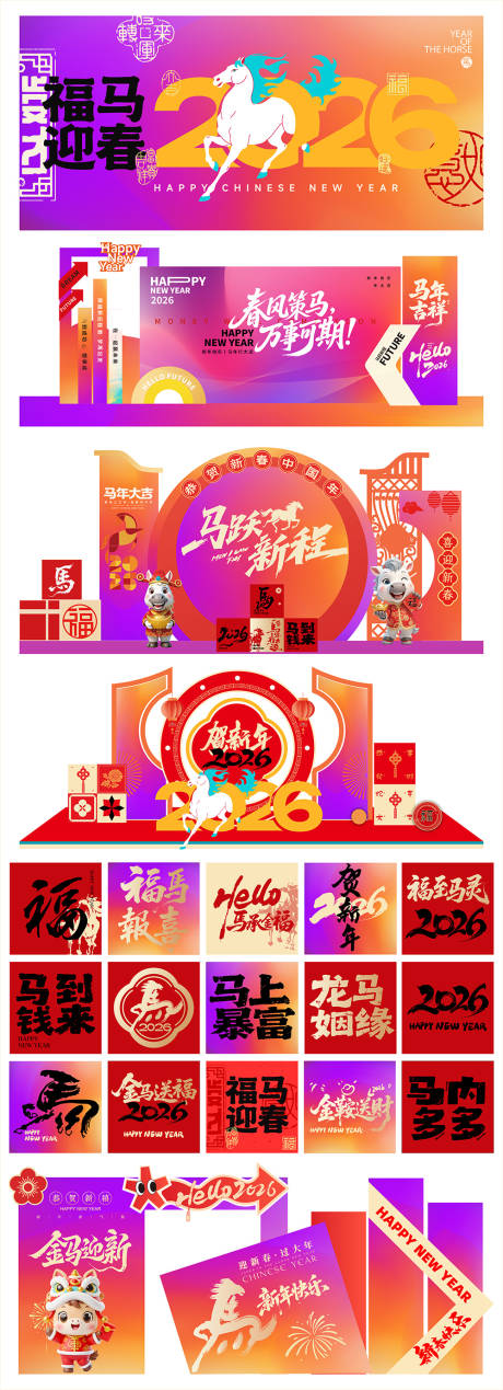 源文件下载【享设计】搜索编号：86360034785122502【马年美陈】