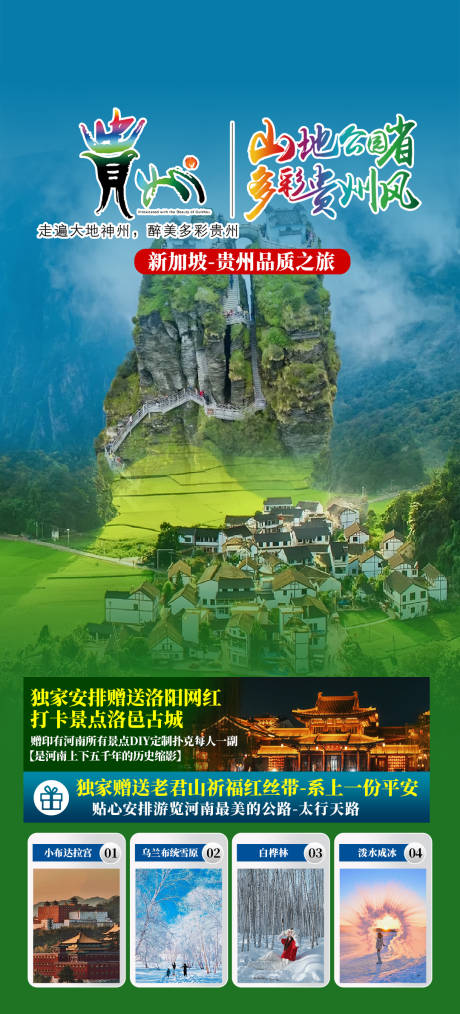 源文件下载【享设计】搜索编号：56260034342595487【多彩贵州风旅游海报】