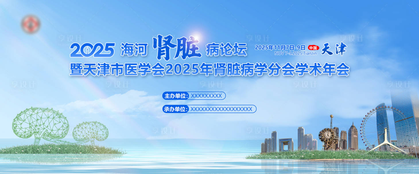 源文件下载【享设计】搜索编号：45220034408154161【实景医疗学术会议活动背景板】