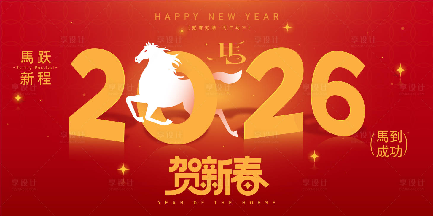源文件下载【享设计】搜索编号：73690034677014382【2026马年新年活动背景板】