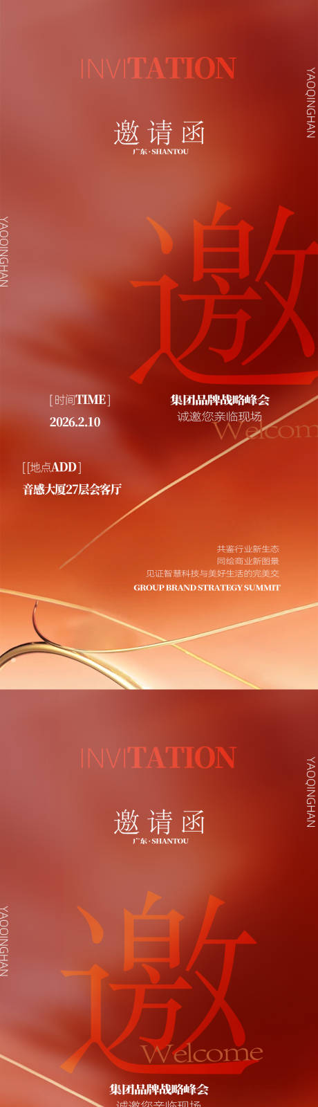 源文件下载【享设计】搜索编号：50860034755115187【会议邀请函活动系列海报】