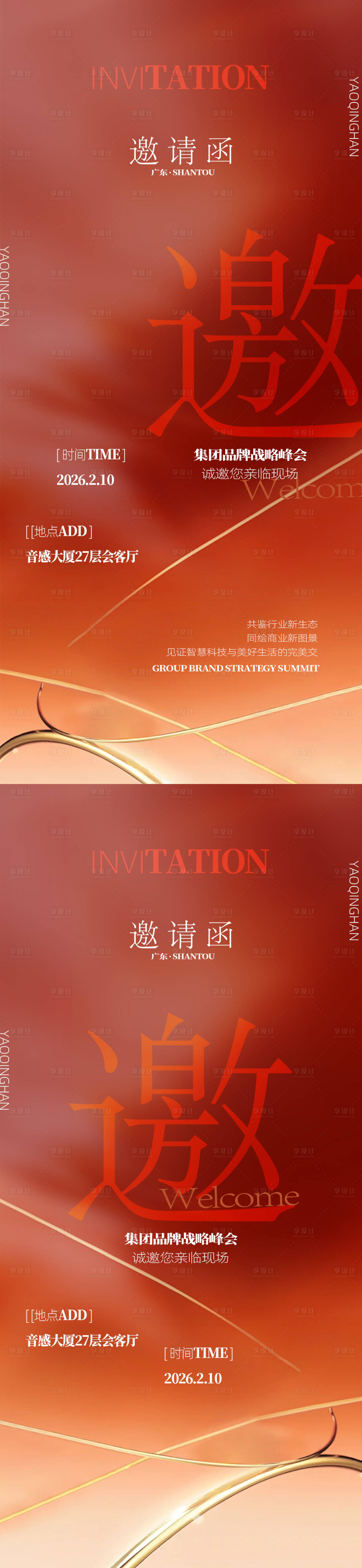 源文件下载【享设计】搜索编号：50860034755115187【会议邀请函活动系列海报】