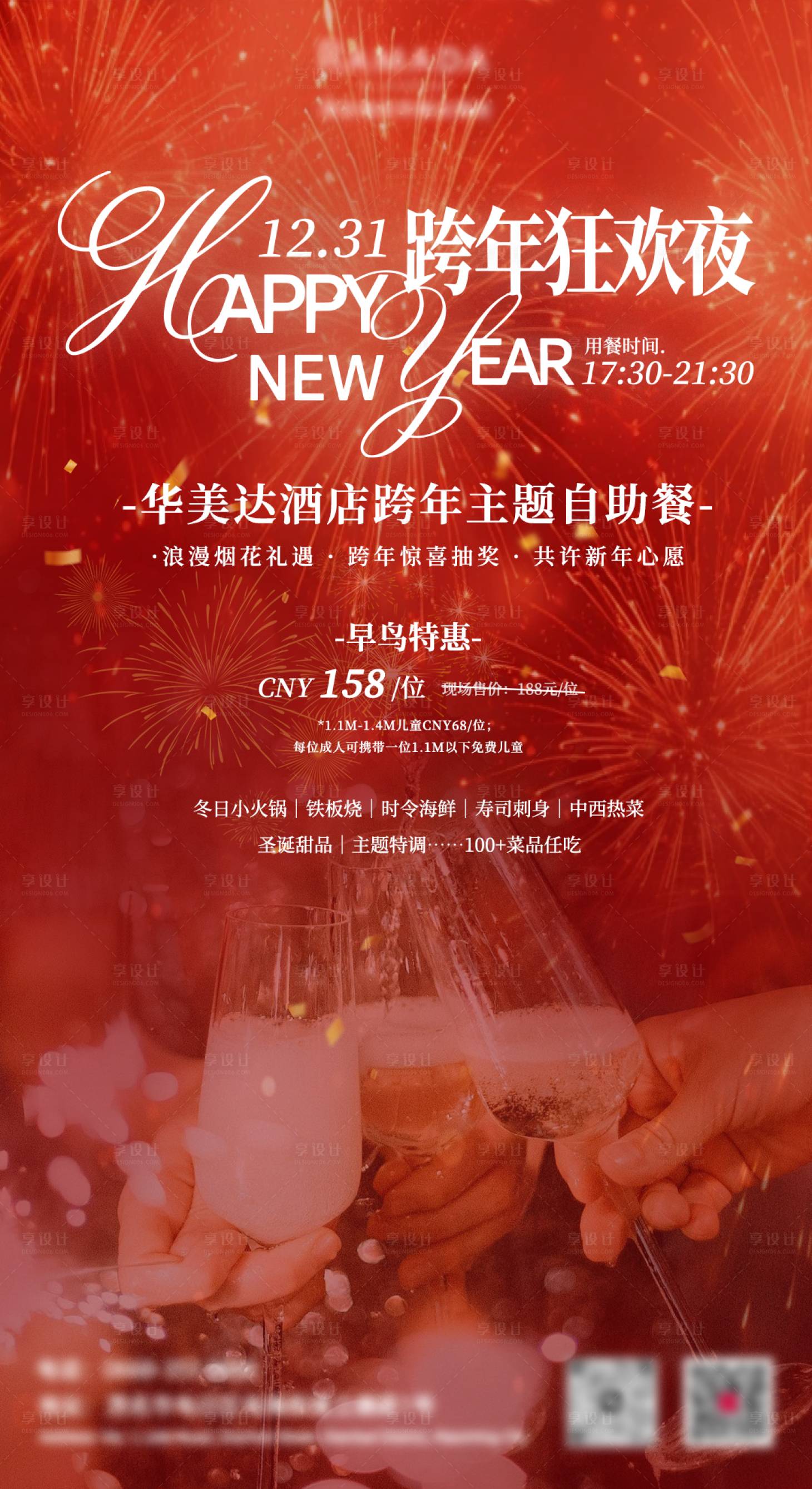 源文件下载【享设计】搜索编号：60280034666203918【新年自助餐海报】