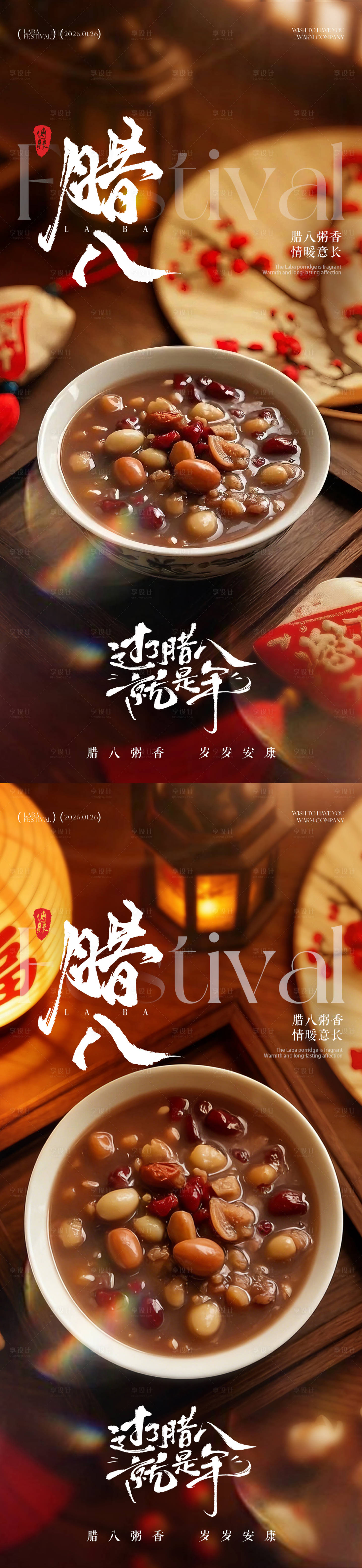 源文件下载【享设计】搜索编号：68910034733327593【腊八节腊八粥温馨海报】