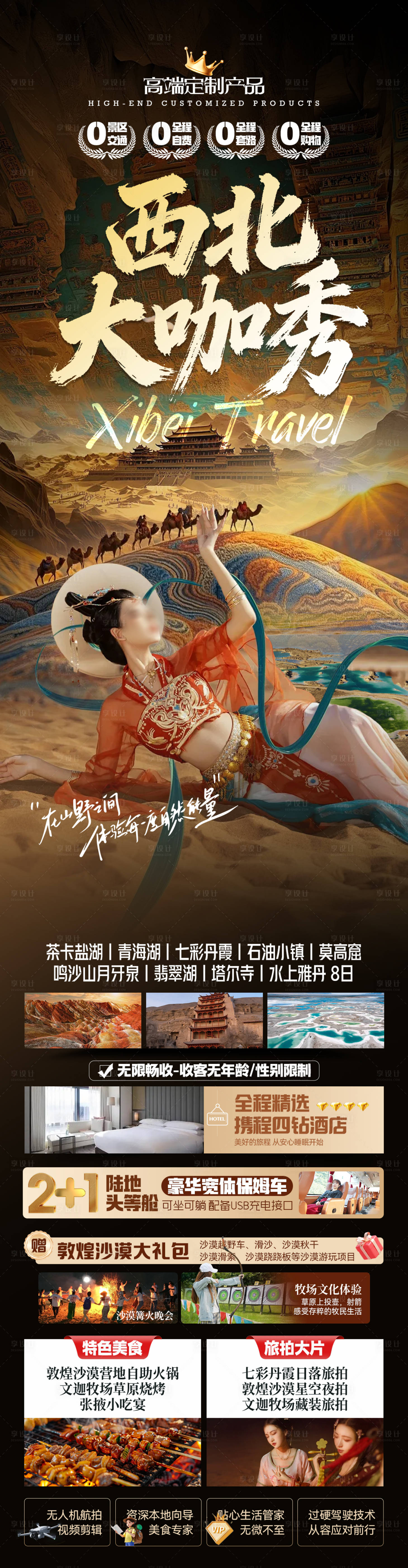 源文件下载【享设计】搜索编号：30410034659256587【西北大咖秀青海甘肃青甘旅游海报】