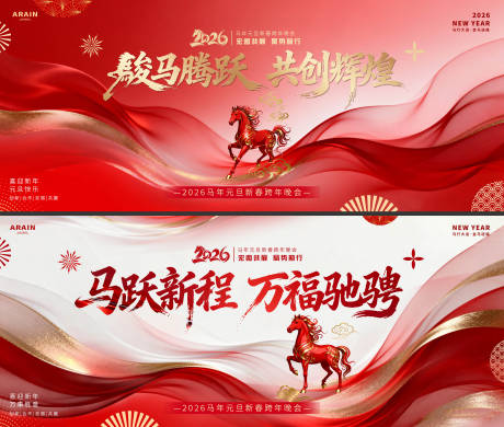 源文件下载【享设计】搜索编号：80950034394419581【2026马年元旦春节年会活动背景板】