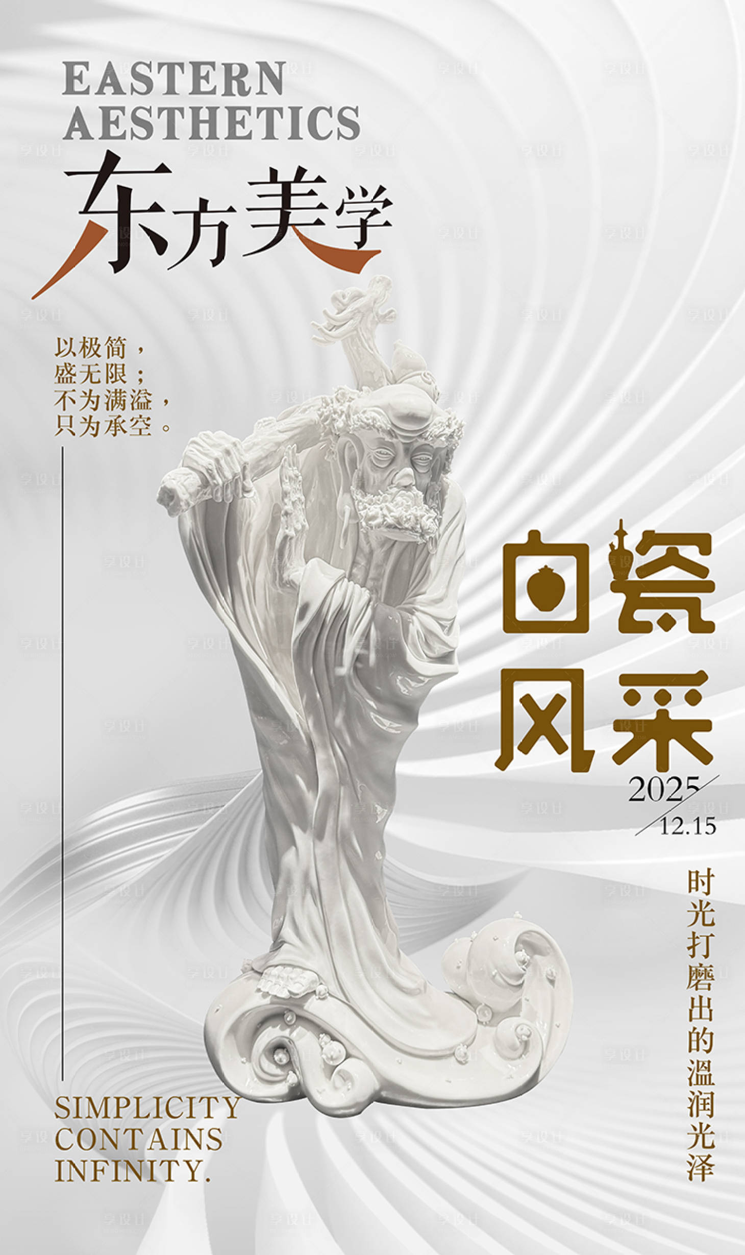 源文件下载【享设计】搜索编号：90700034471419891【白瓷艺术里的东方美学展会海报】