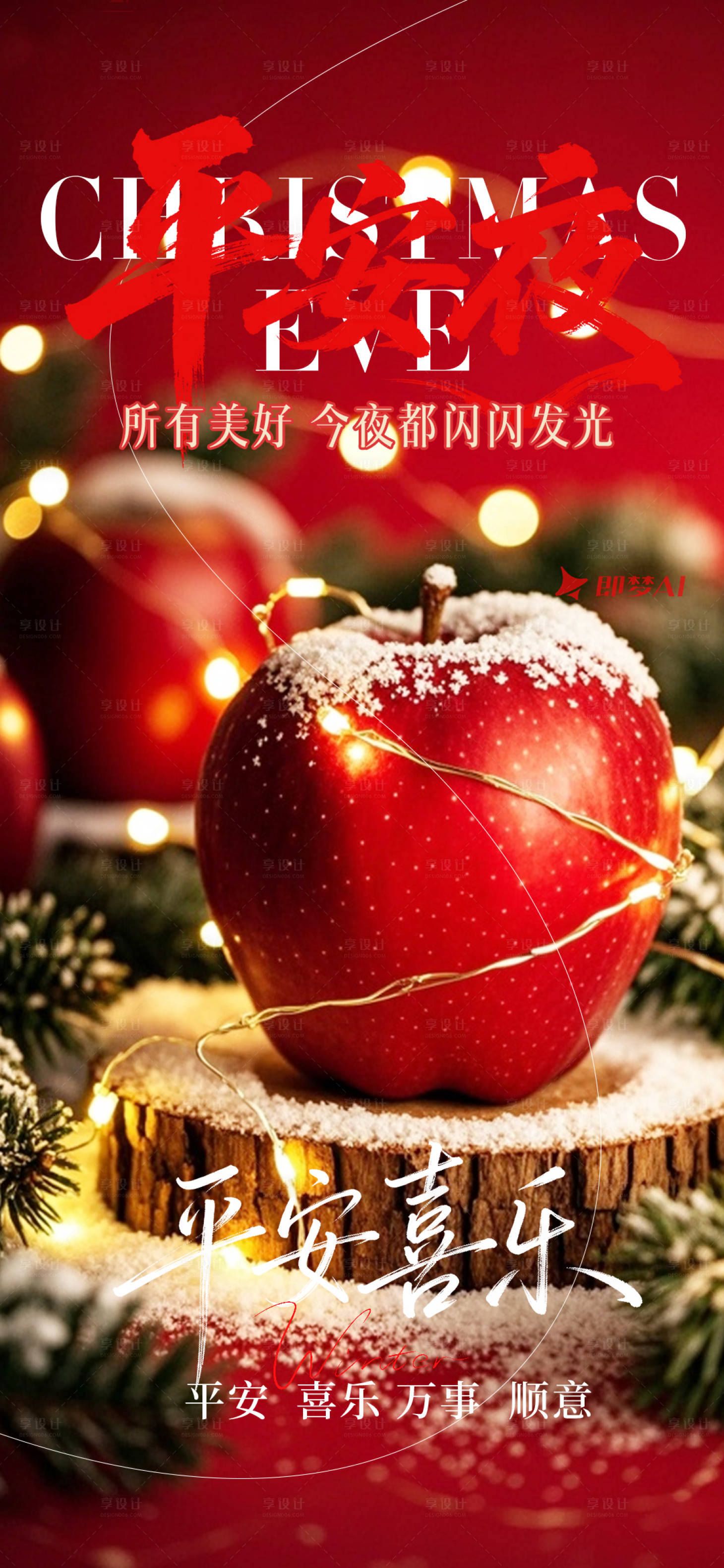 源文件下载【享设计】搜索编号：28300034695228909【平安夜节日海报】