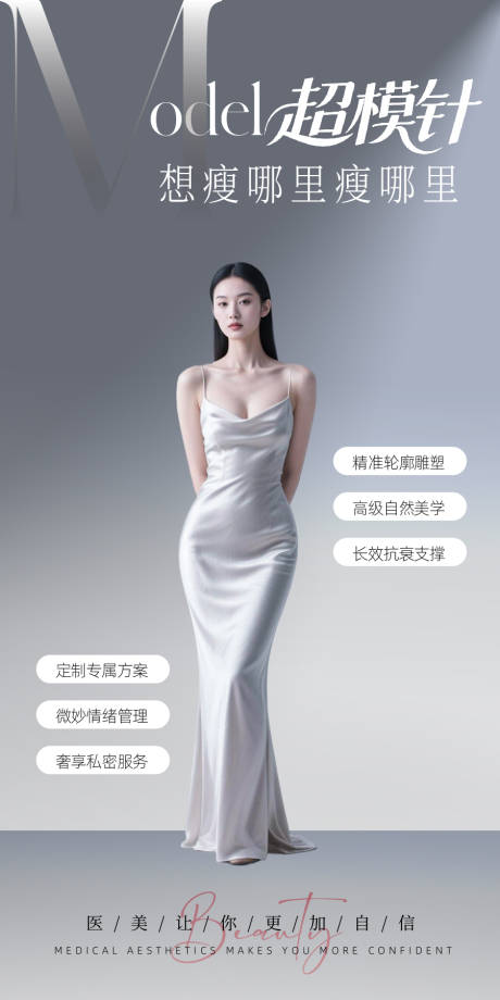 源文件下载【享设计】搜索编号：15770034434931639【医美超模针海报】