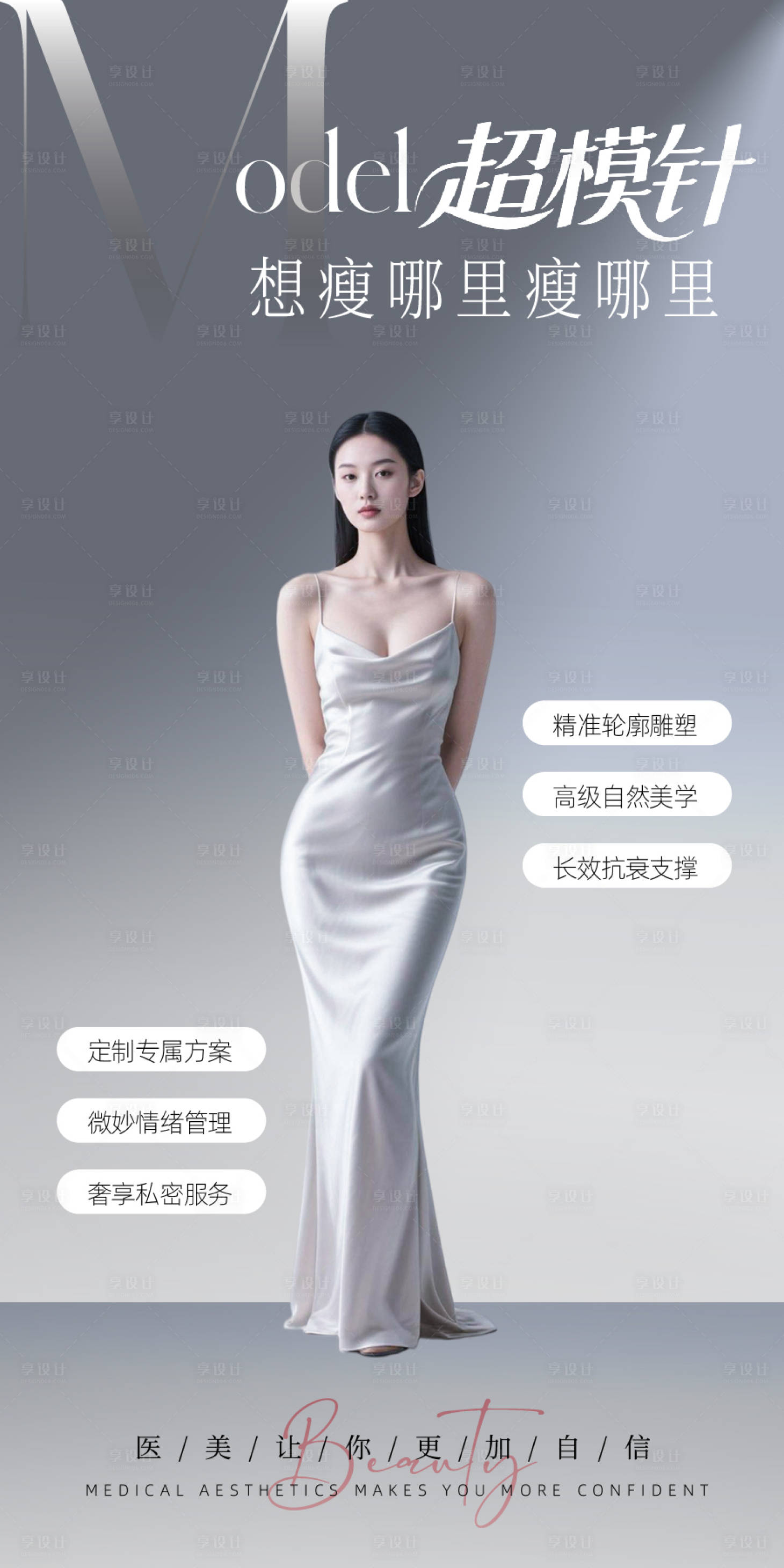 源文件下载【享设计】搜索编号：15770034434931639【医美超模针海报】