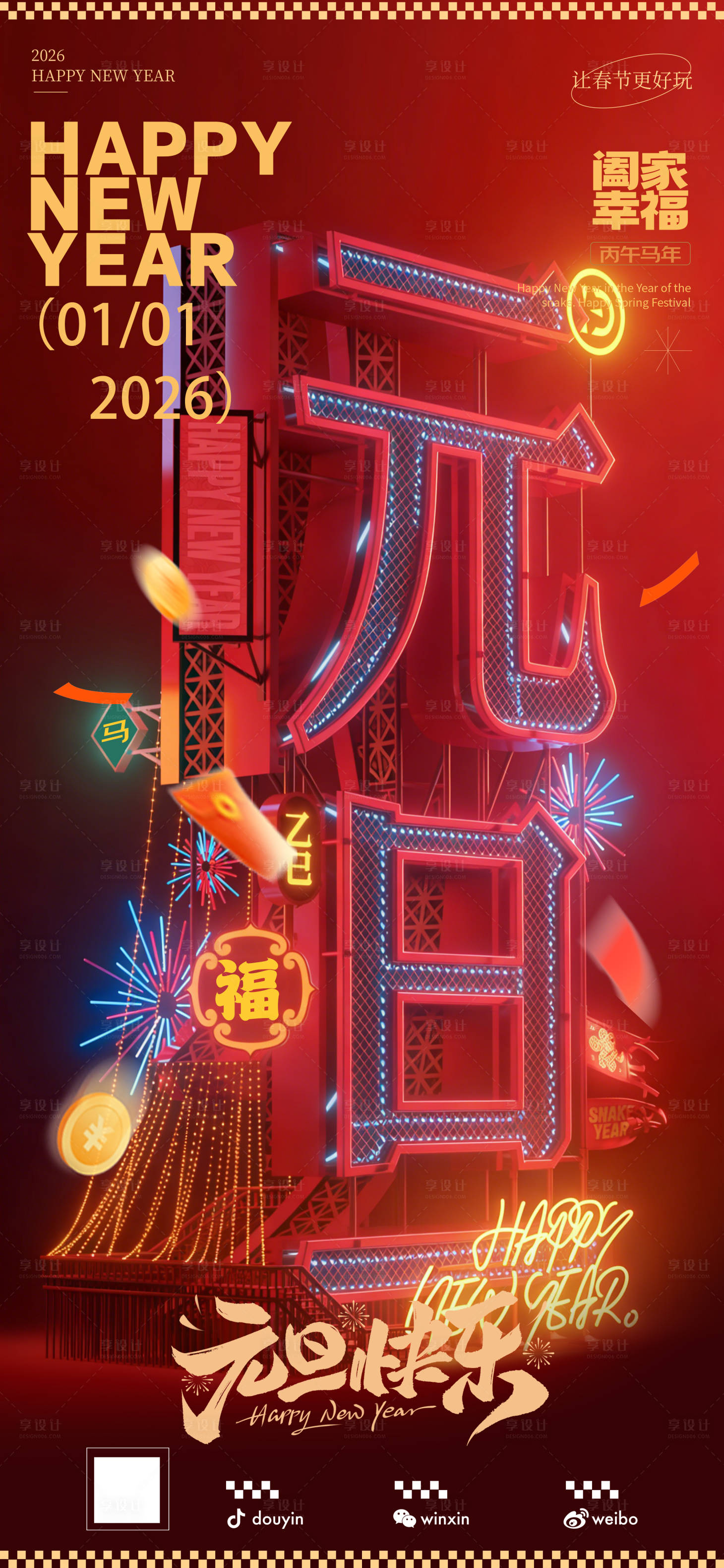 源文件下载【享设计】搜索编号：67090034695691960【2026马年元旦海报】