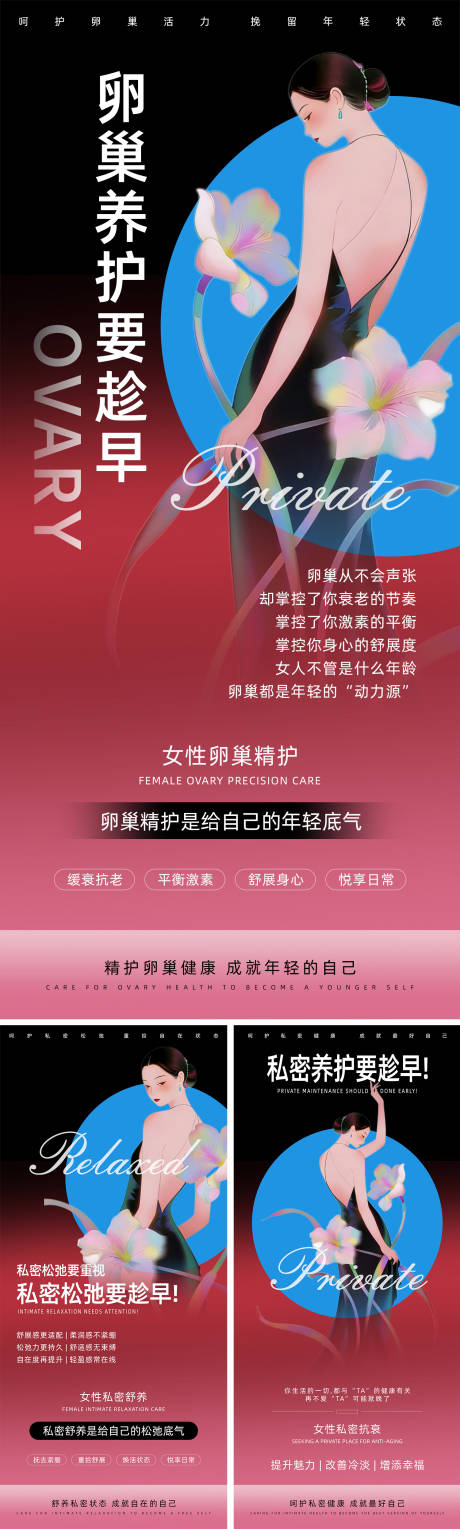 源文件下载【享设计】搜索编号：20080034337084167【卵巢养护要趁早】