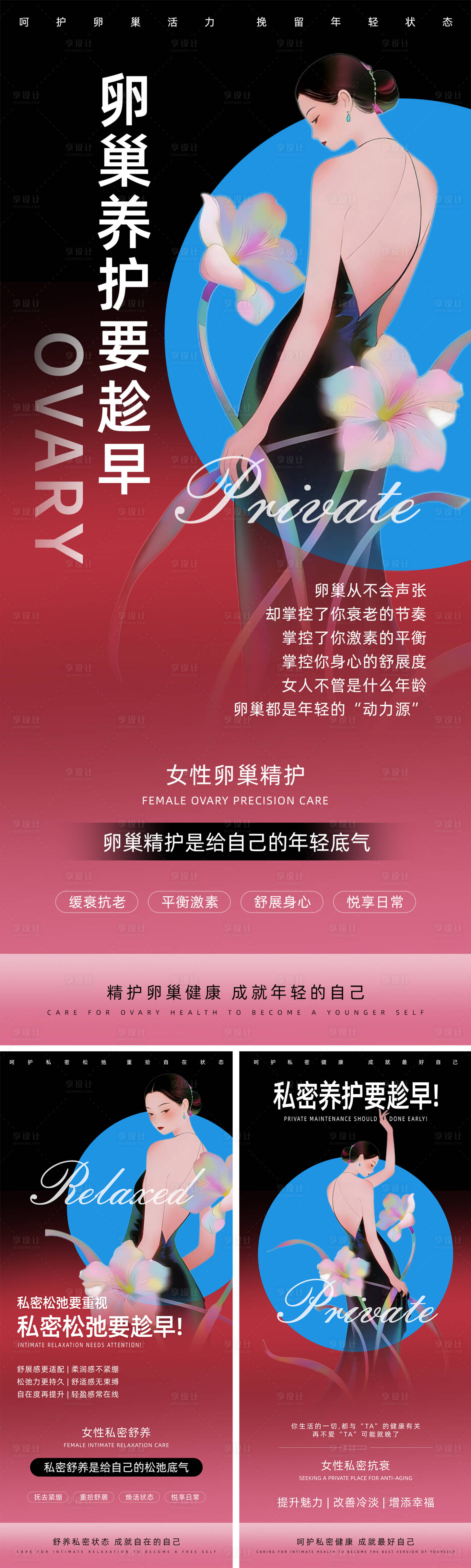 源文件下载【享设计】搜索编号：20080034337084167【卵巢养护要趁早】