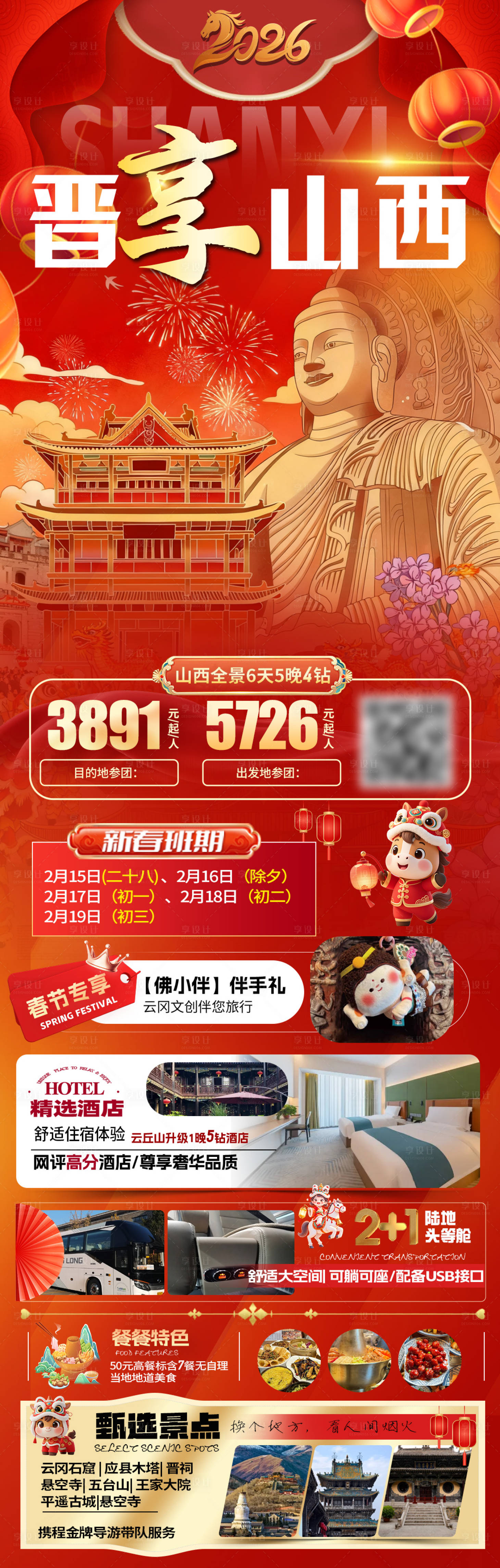 源文件下载【享设计】搜索编号：15460034532253784【山西春节旅游海报】