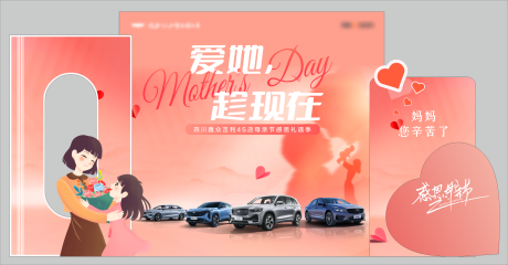 源文件下載【享設(shè)計(jì)】搜索編號：55760034523392417【汽車母親節(jié)打卡美陳】