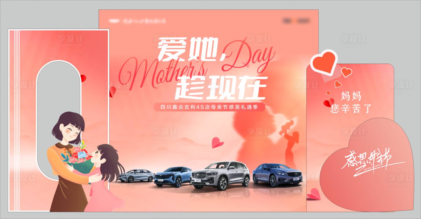 源文件下载【享设计】搜索编号：55760034523392417【汽车母亲节打卡美陈】