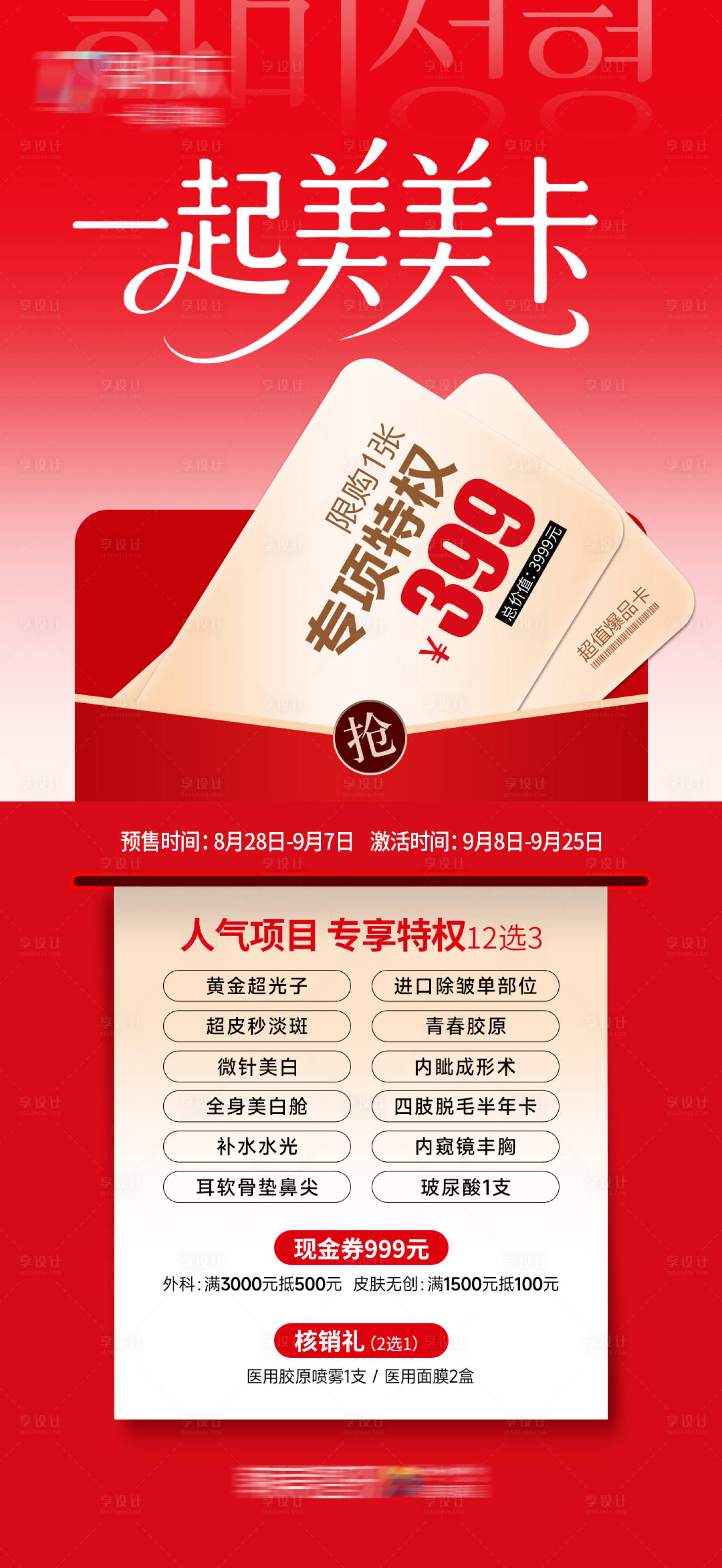 源文件下载【享设计】搜索编号：60820034619122764【医美周年庆促销一起美美特权卡】