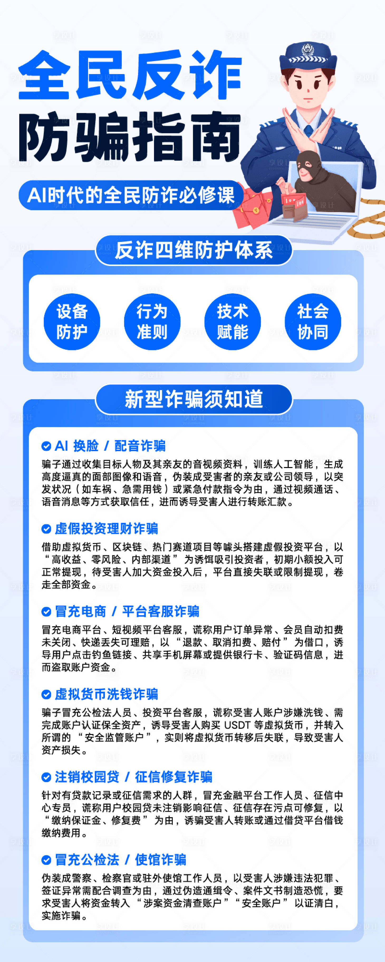 源文件下载【享设计】搜索编号：92770034739915899【蓝白色插画全民反诈防骗指南宣传长图】