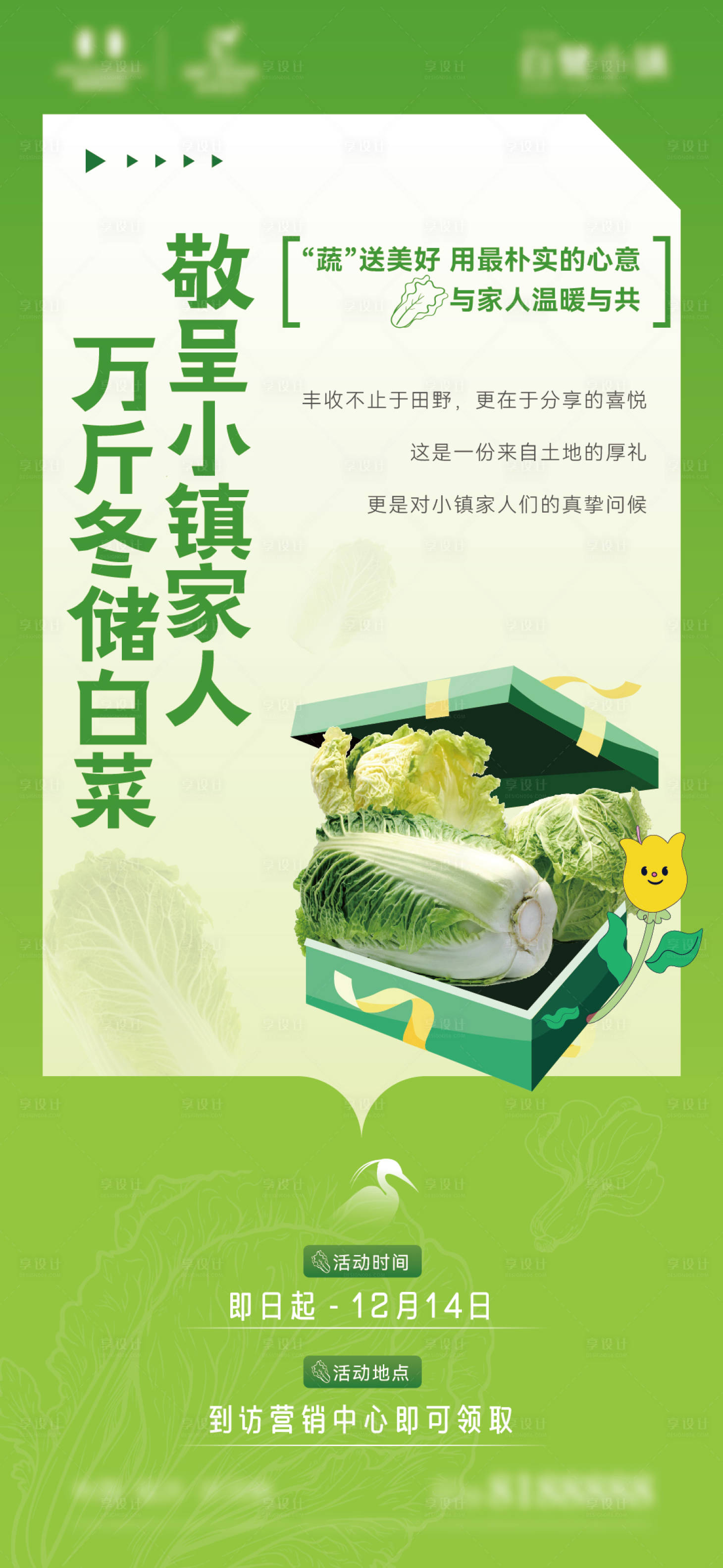 源文件下载【享设计】搜索编号：13230034468287910【地产送白菜暖场活动】