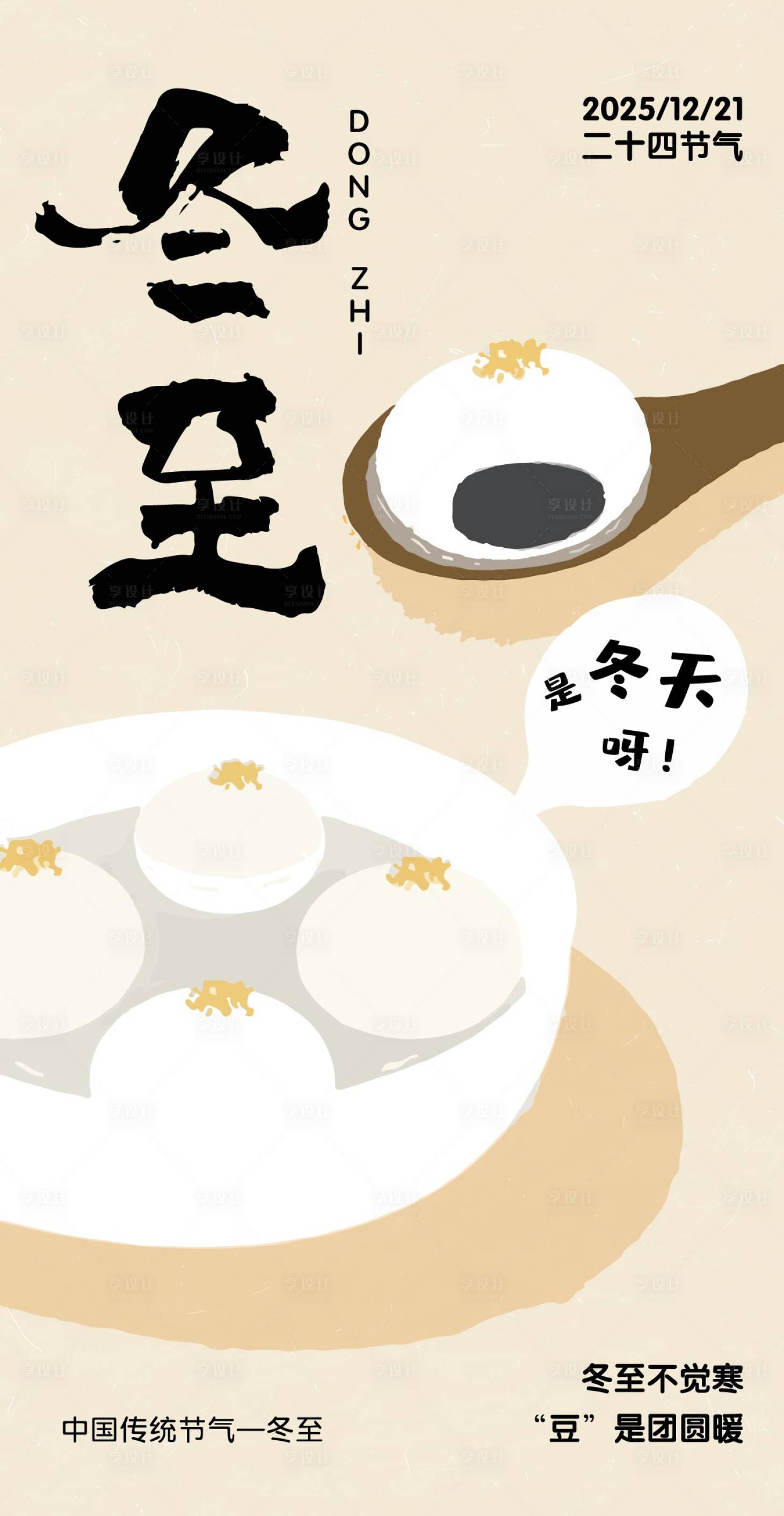 源文件下载【享设计】搜索编号：55500034608278737【冬至节气海报】