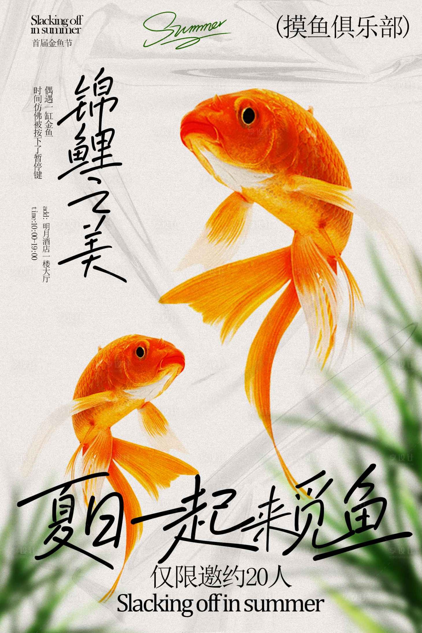 源文件下载【享设计】搜索编号：24660034632451986【夏日金鱼观赏活动海报】